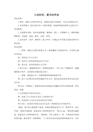 小班科学教案：夏天的声音