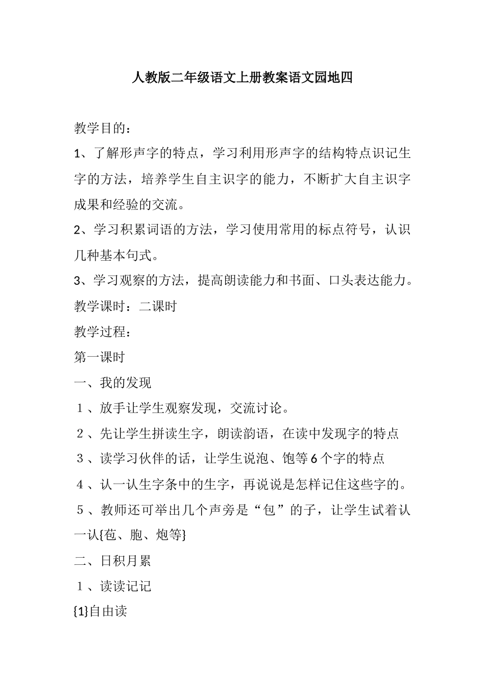 人教版二年级语文上册教案语文园地四_第1页