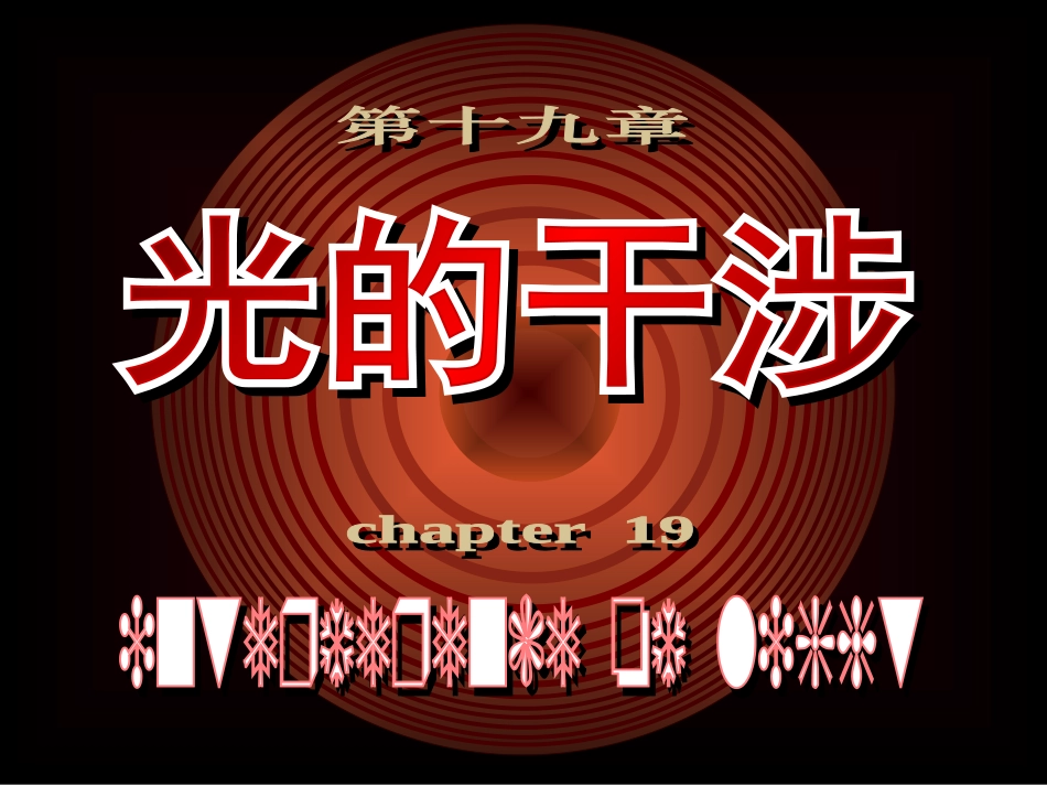 达克耳孙干涉仪_第1页