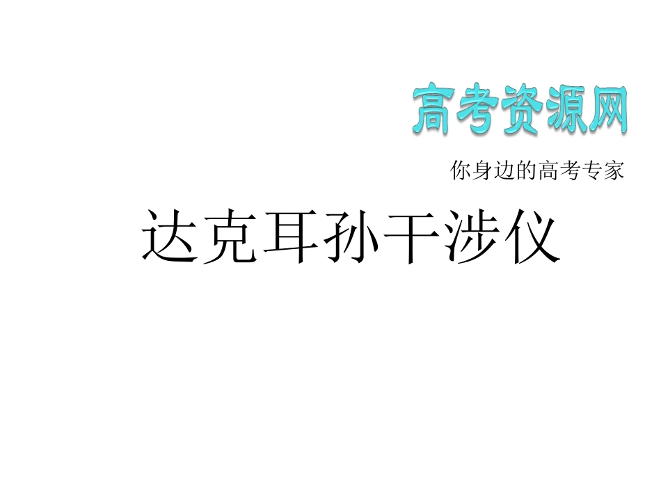 达克耳孙干涉仪_第2页
