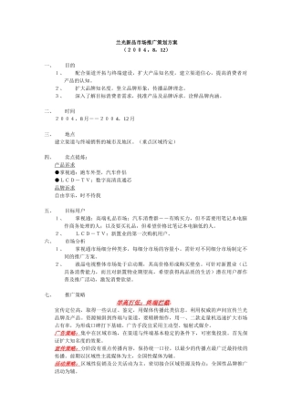 兰光新品市场推广策划方案