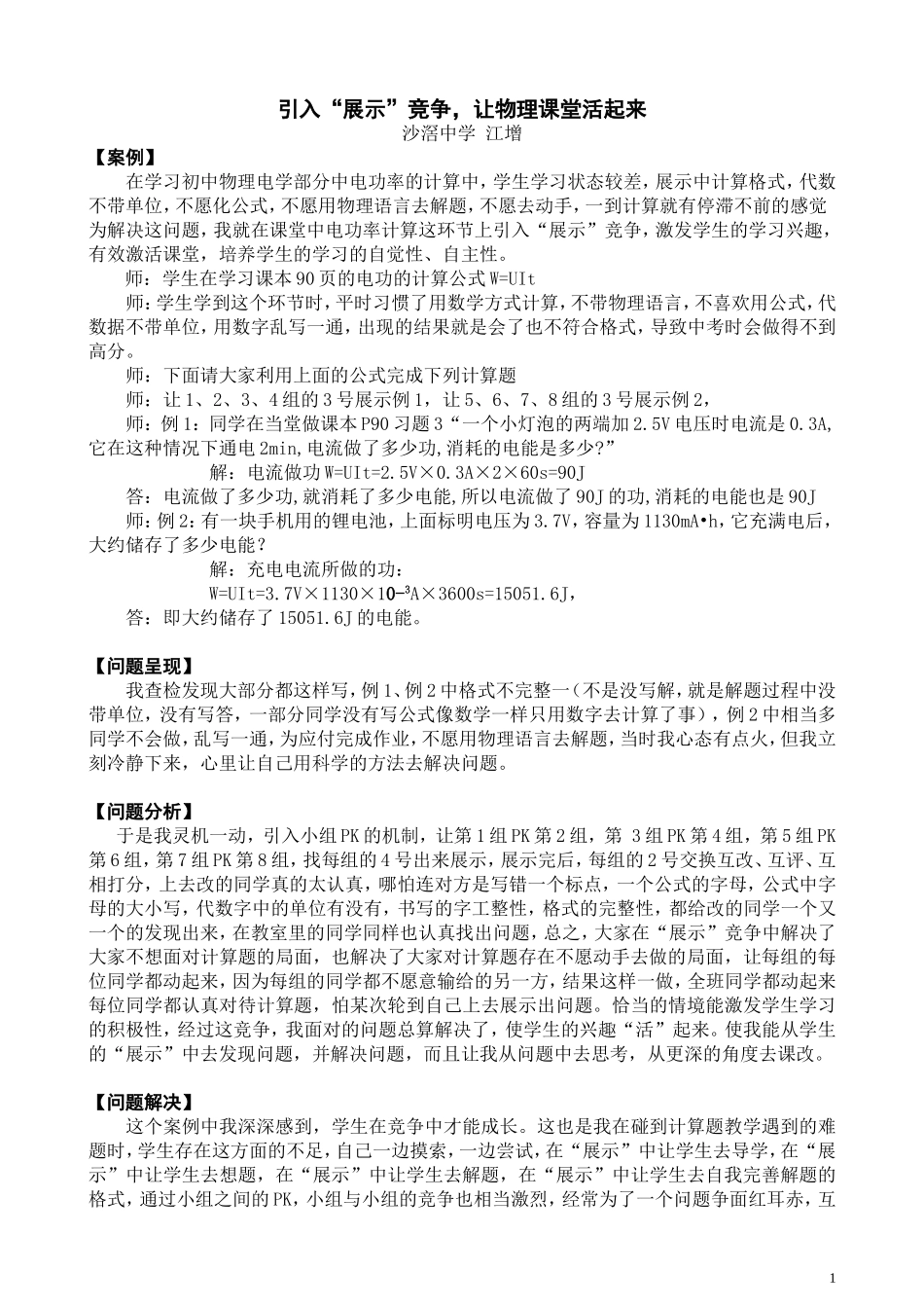 沙中物理-江增-《引入“展示”竞争，让物理课堂活起来》_第1页