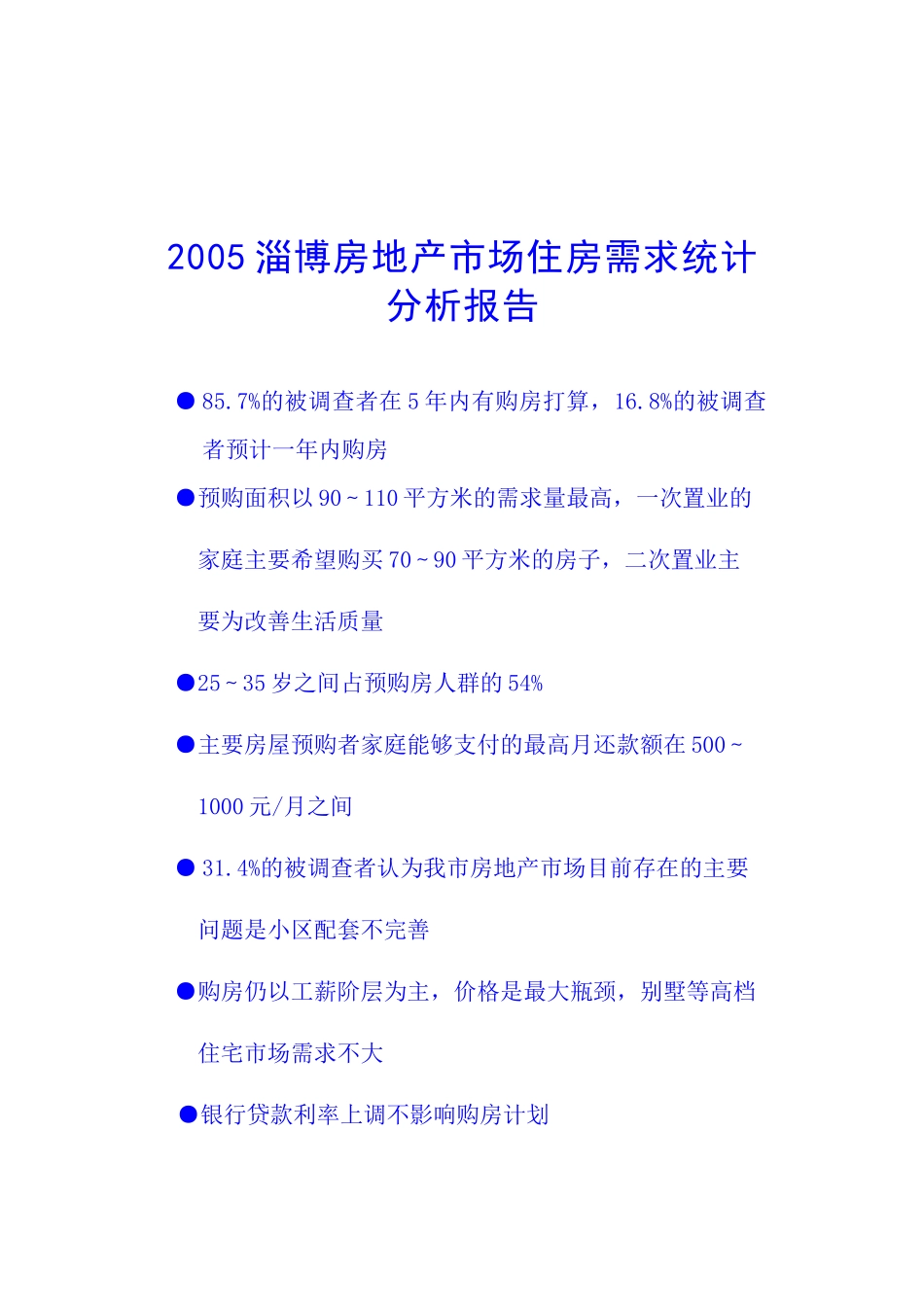 淄博房地产市场住房需求统计分析报告_第1页