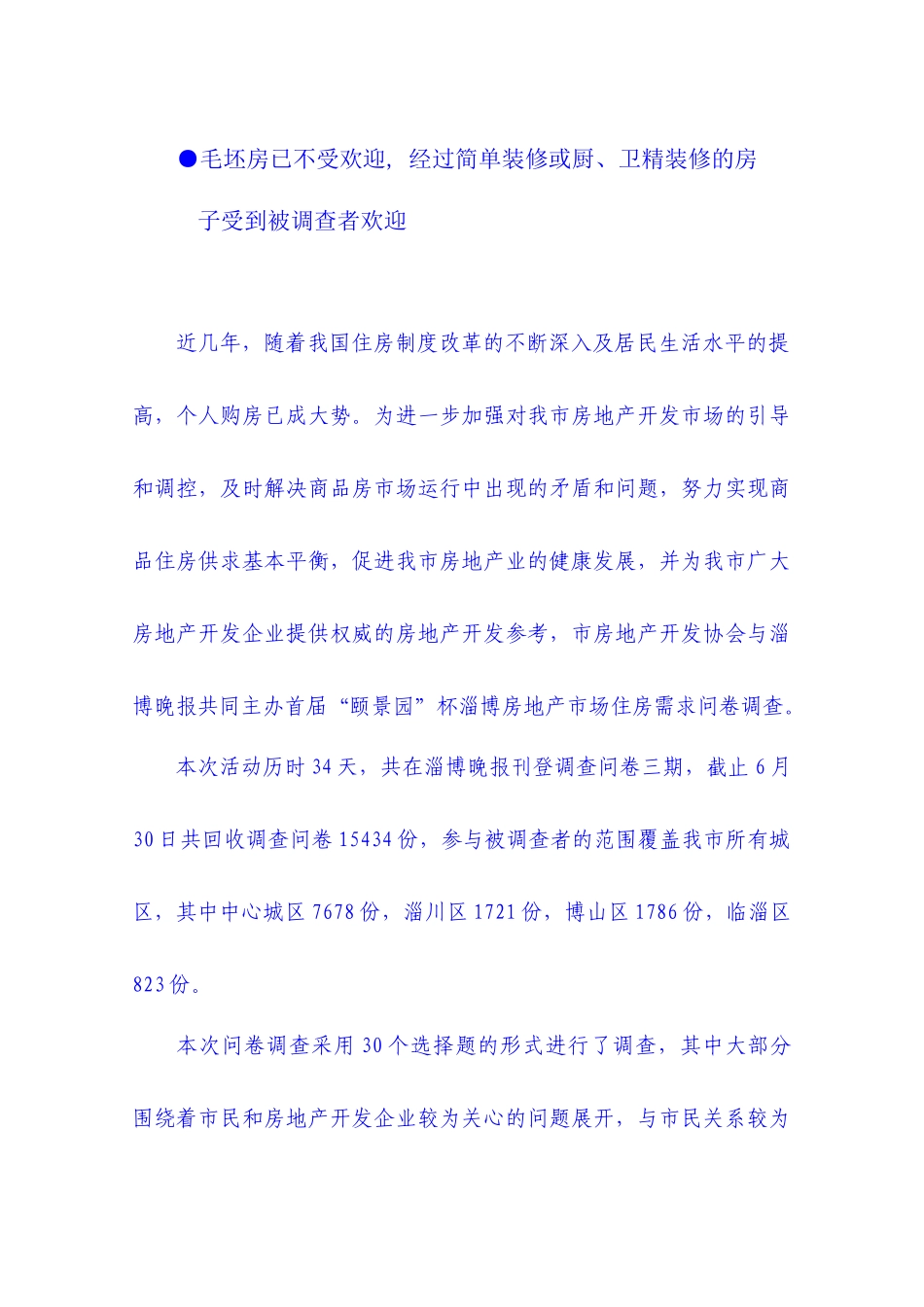 淄博房地产市场住房需求统计分析报告_第2页