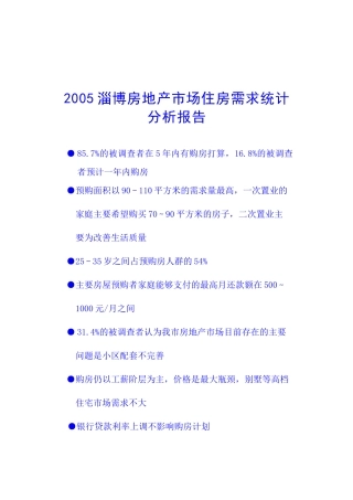 淄博房地产市场住房需求统计分析报告