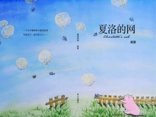 绘本-夏洛的网