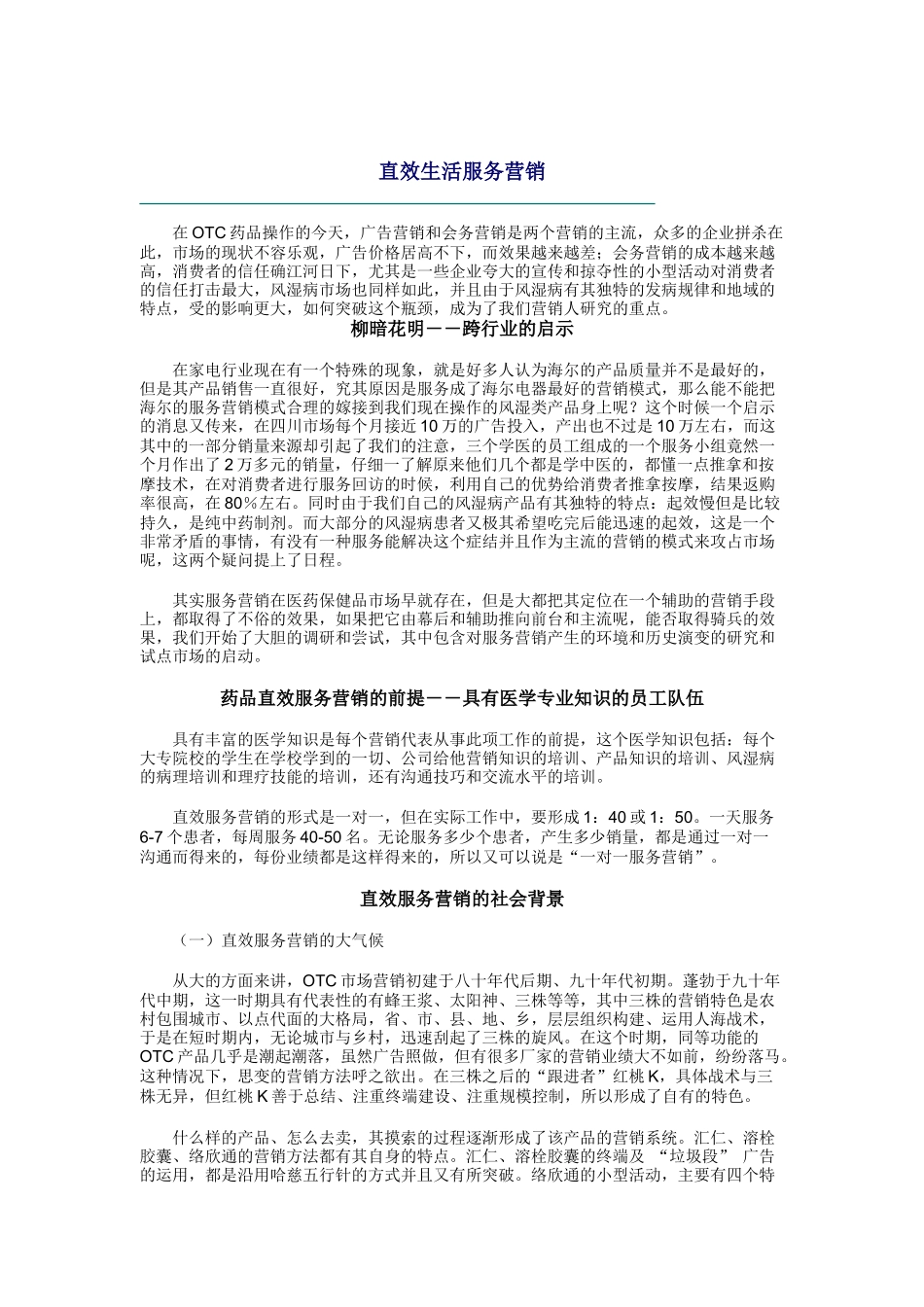 直效生活服务营销_第1页