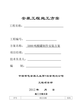 酸罐制作安装施工方案(倒装)