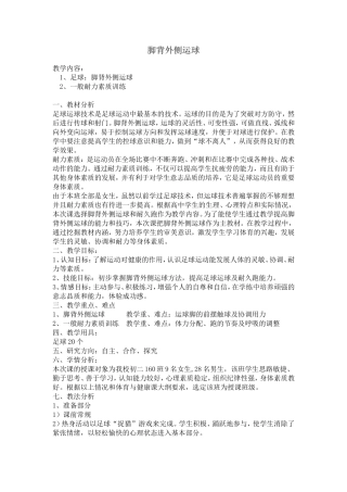 足球脚背外侧运球