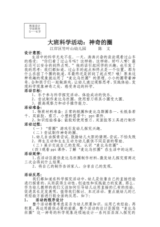 大班科学探索活动神奇的圈