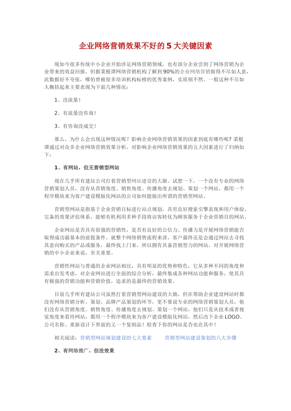 企业网络营销效果不好的5大关键因素_第1页