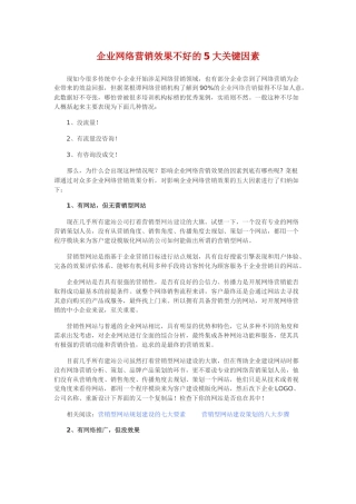 企业网络营销效果不好的5大关键因素