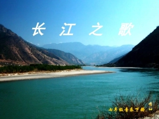 《长江之歌》语文课件