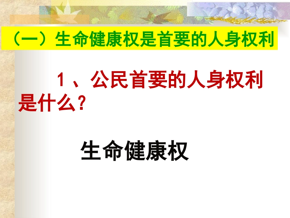 生命健康权与我同在_第3页