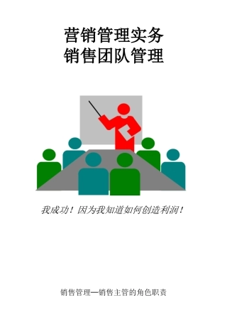 营销管理实务与销售团队管理