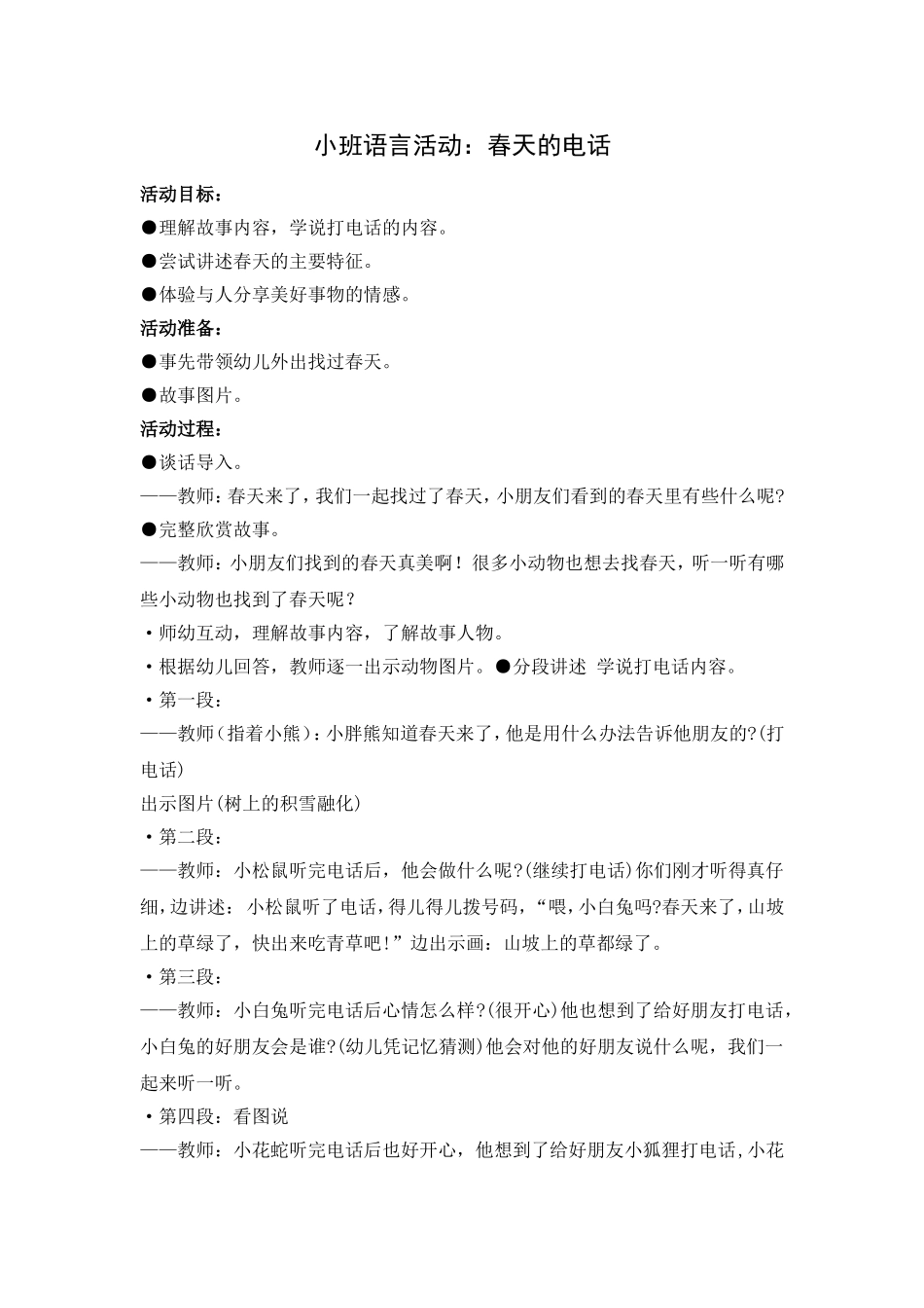 小班语言活动：春天的电话_第1页
