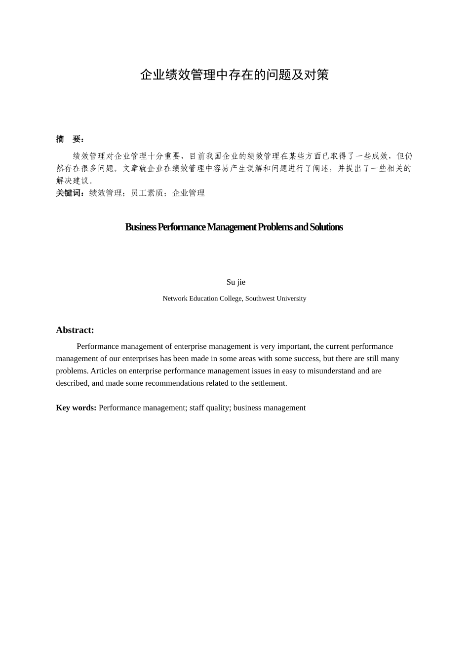 企业绩效管理中存在的问题及对策_第2页