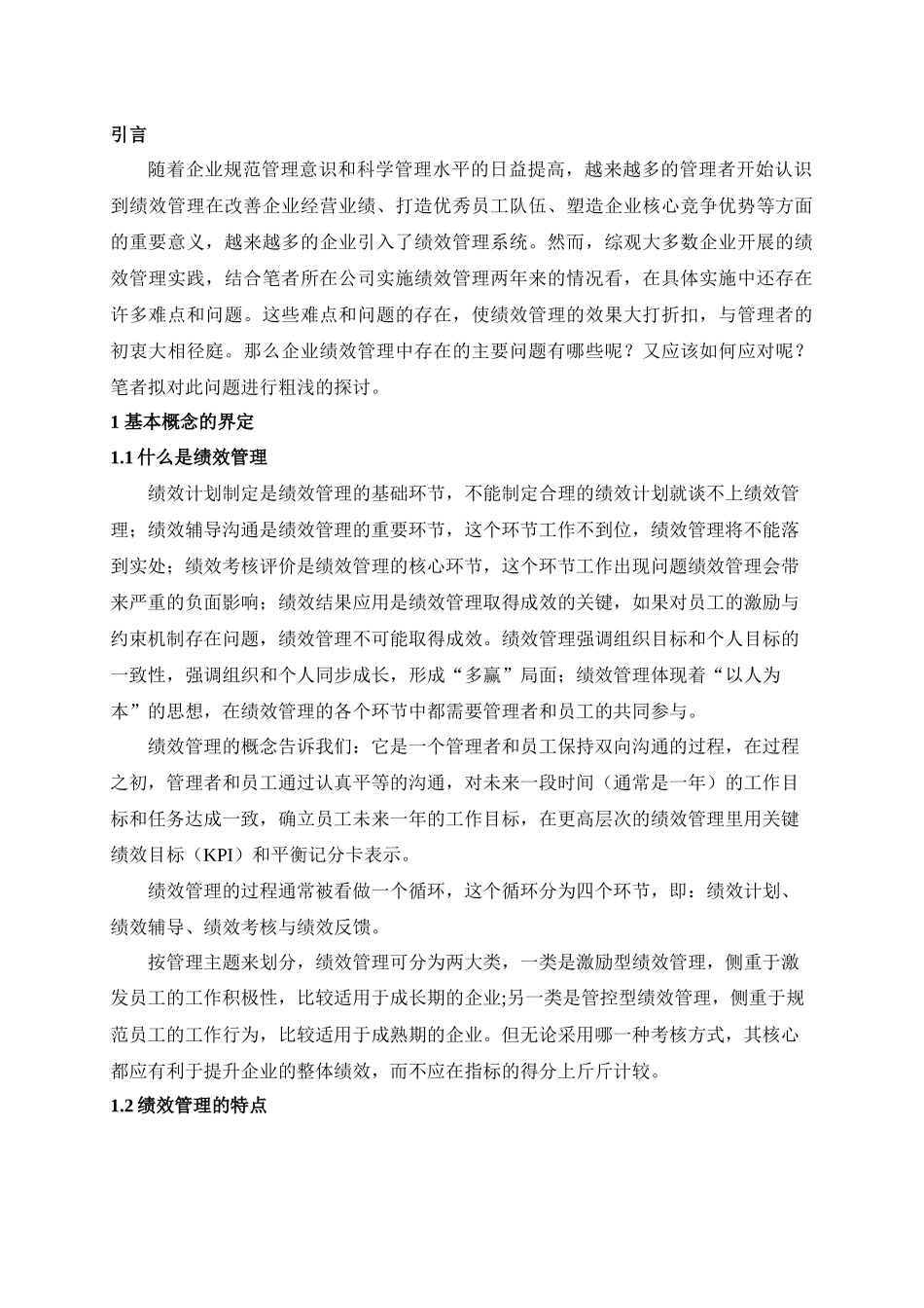 企业绩效管理中存在的问题及对策_第3页