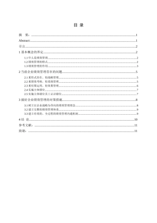 企业绩效管理中存在的问题及对策