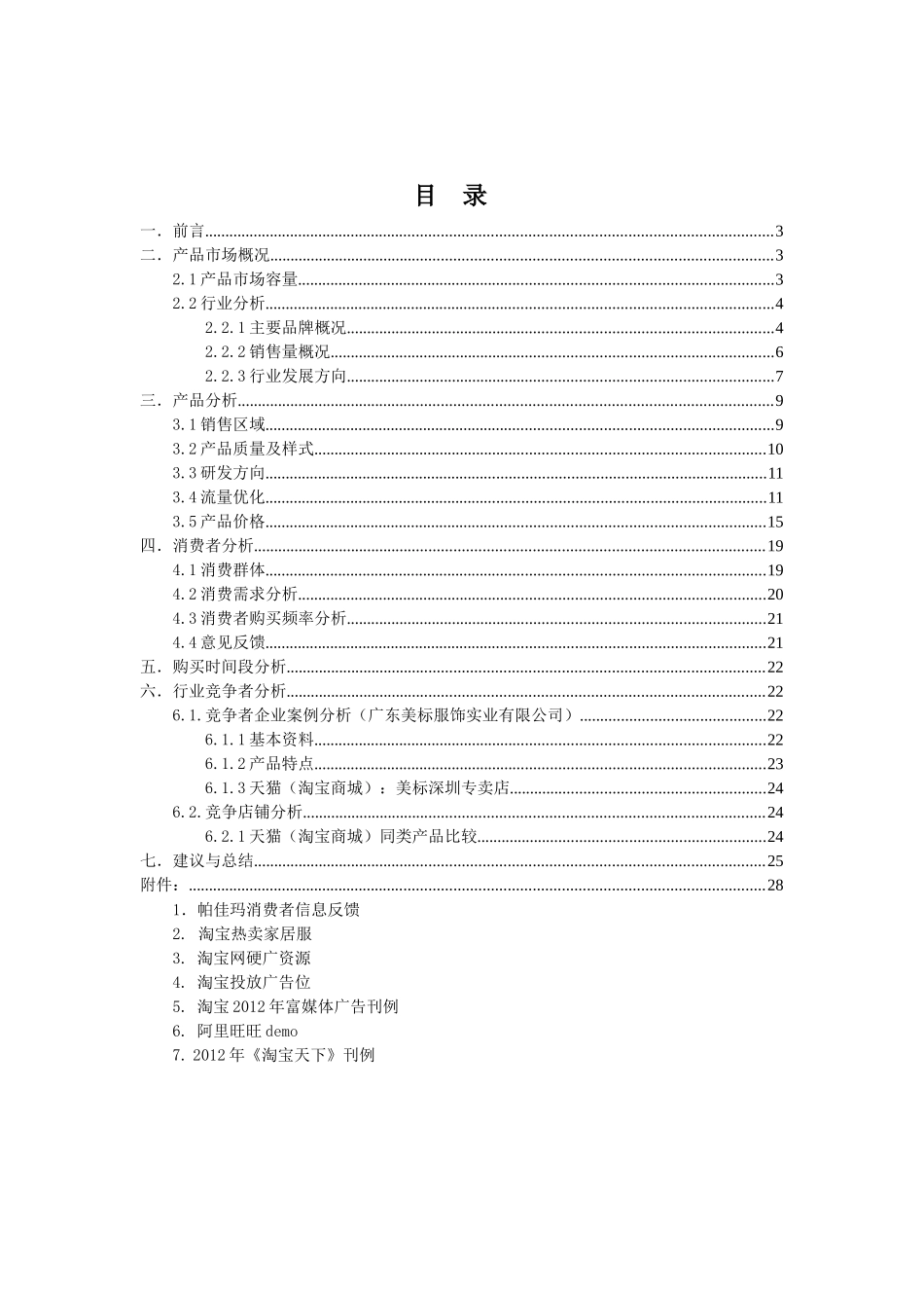 帕佳码市场分析报告1_第2页