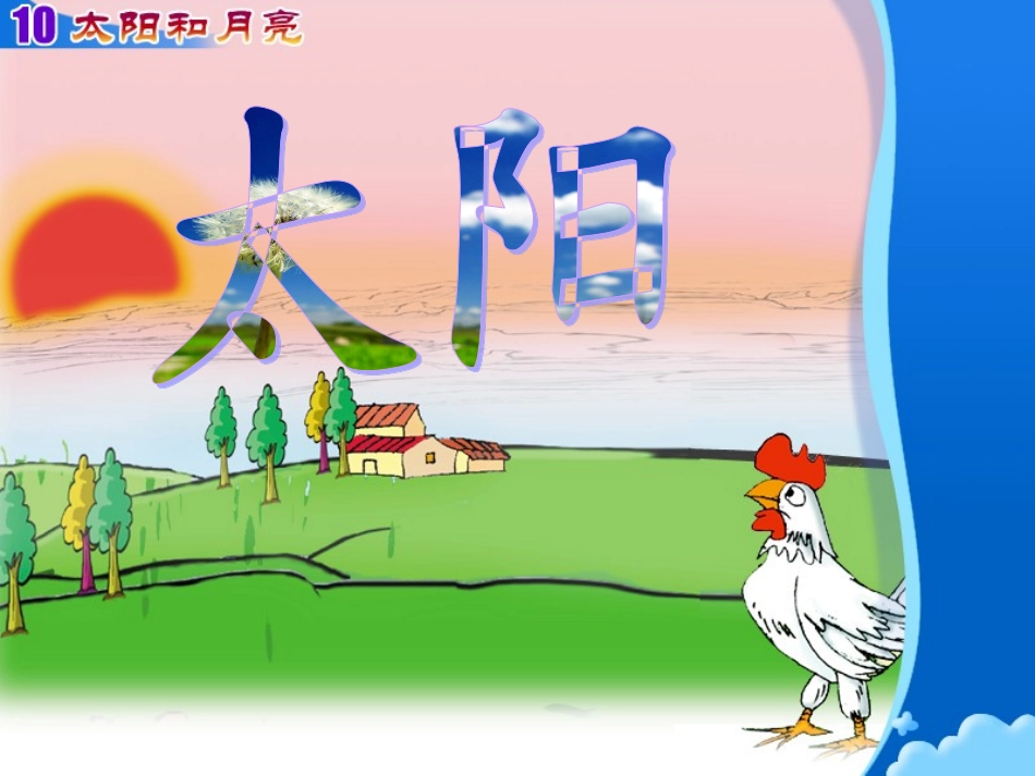 北师大版一年级语文上册《太阳》_第3页