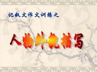 (中小学精品）人物的外貌描写