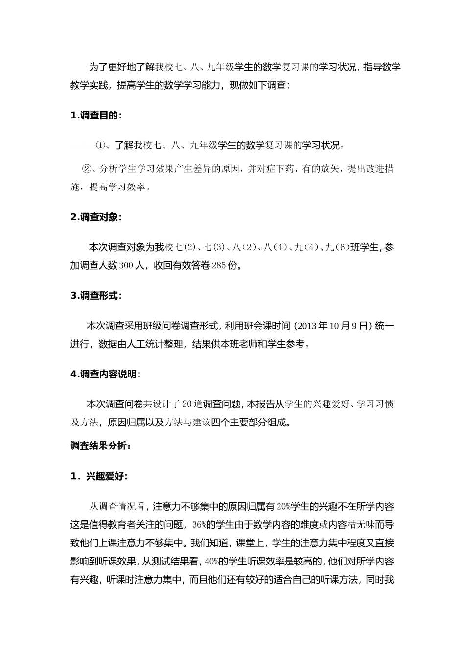 团陂中学学生关于数学复习课学习情况问卷调查表及分析_第3页