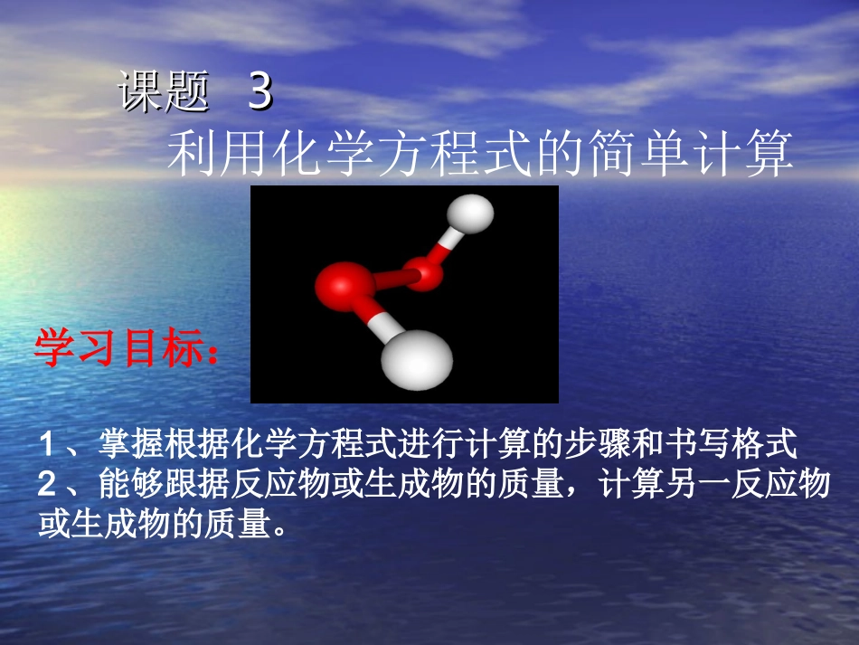 第三课题利用方程式计算_第1页