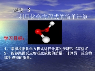 第三课题利用方程式计算