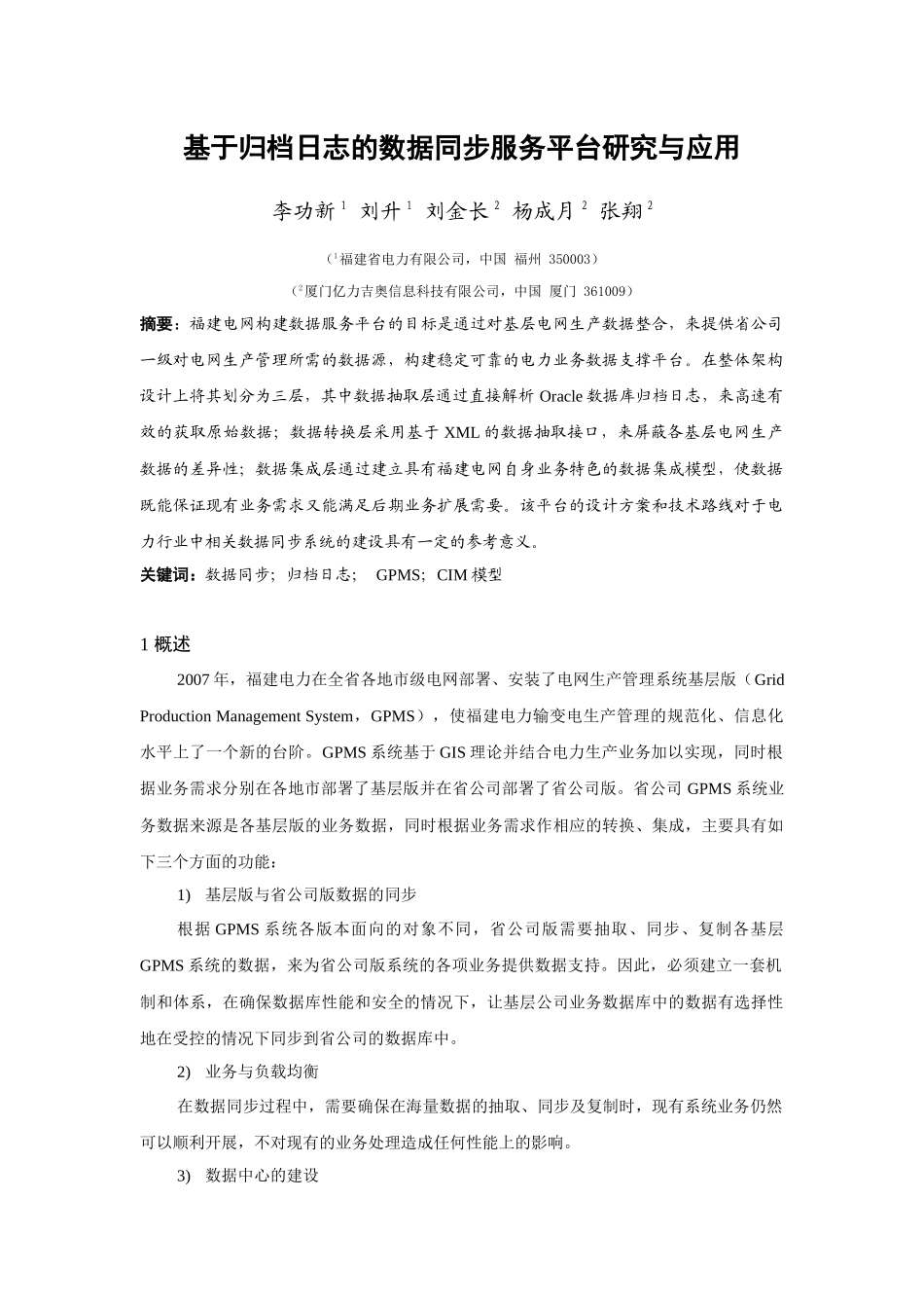 基于归档日志的数据同步服务平台研究与应用_第1页