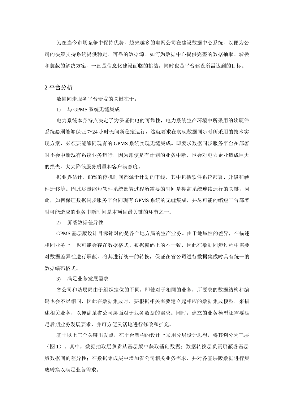 基于归档日志的数据同步服务平台研究与应用_第2页