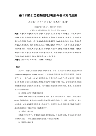 基于归档日志的数据同步服务平台研究与应用