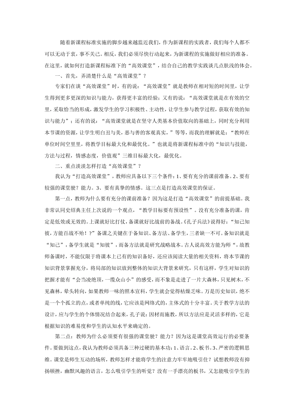 如何构建高效课堂_第1页