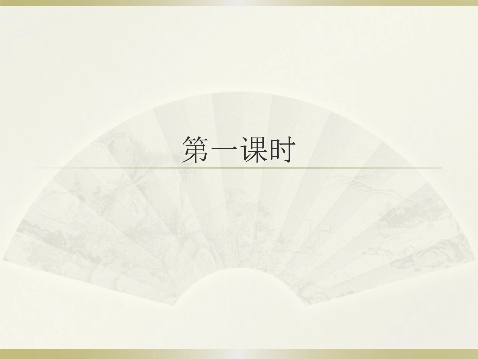 从百草园到三味书屋第一课时_第1页