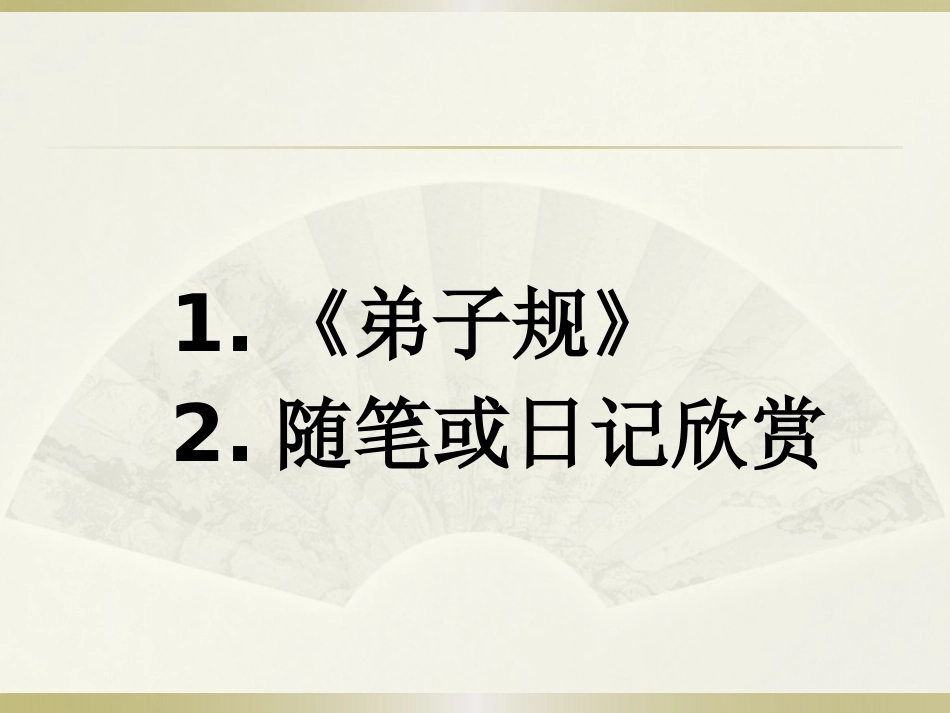 从百草园到三味书屋第一课时_第3页