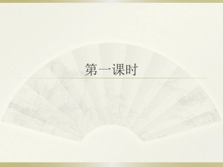 从百草园到三味书屋第一课时