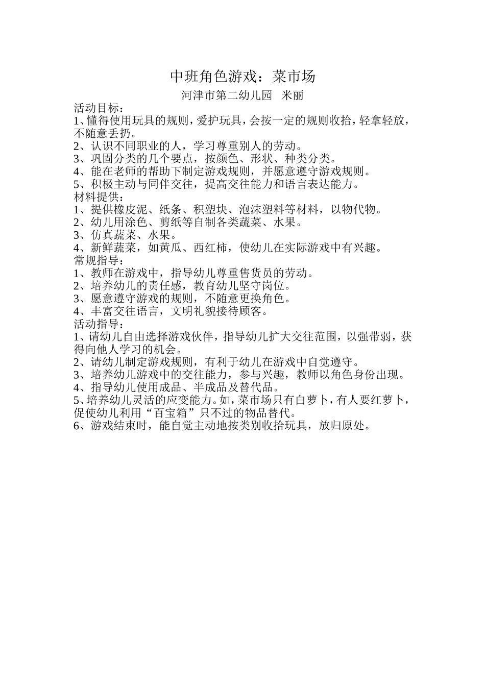 中班角色游戏《菜市场》米丽河津市第二幼儿园_第1页