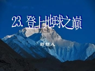 《登上地球之巅》课件