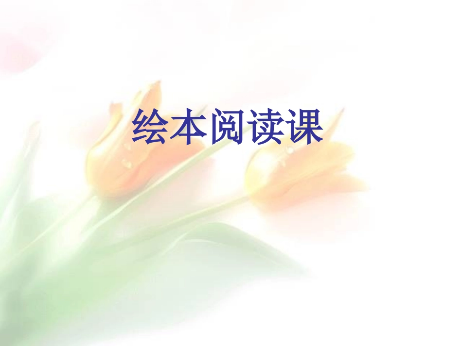 母鸡萝丝去散步_第1页