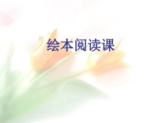 母鸡萝丝去散步
