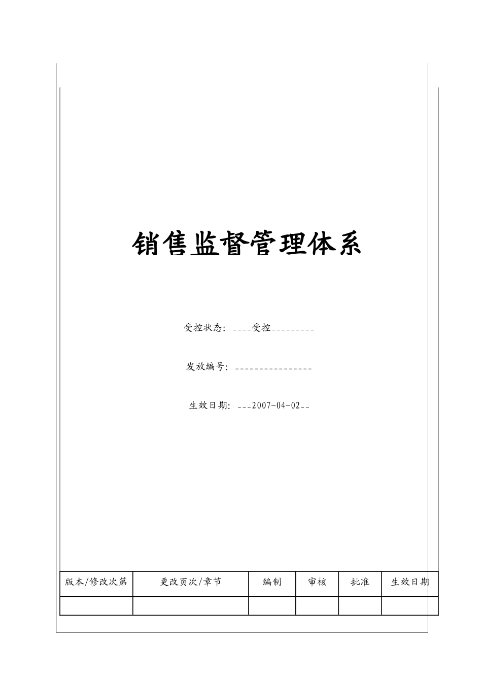 销售监督管理体系_第1页