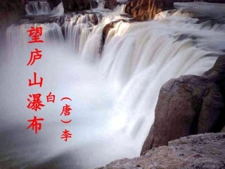 《望庐山瀑布》课件