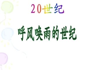 《呼风唤雨的世纪》课件