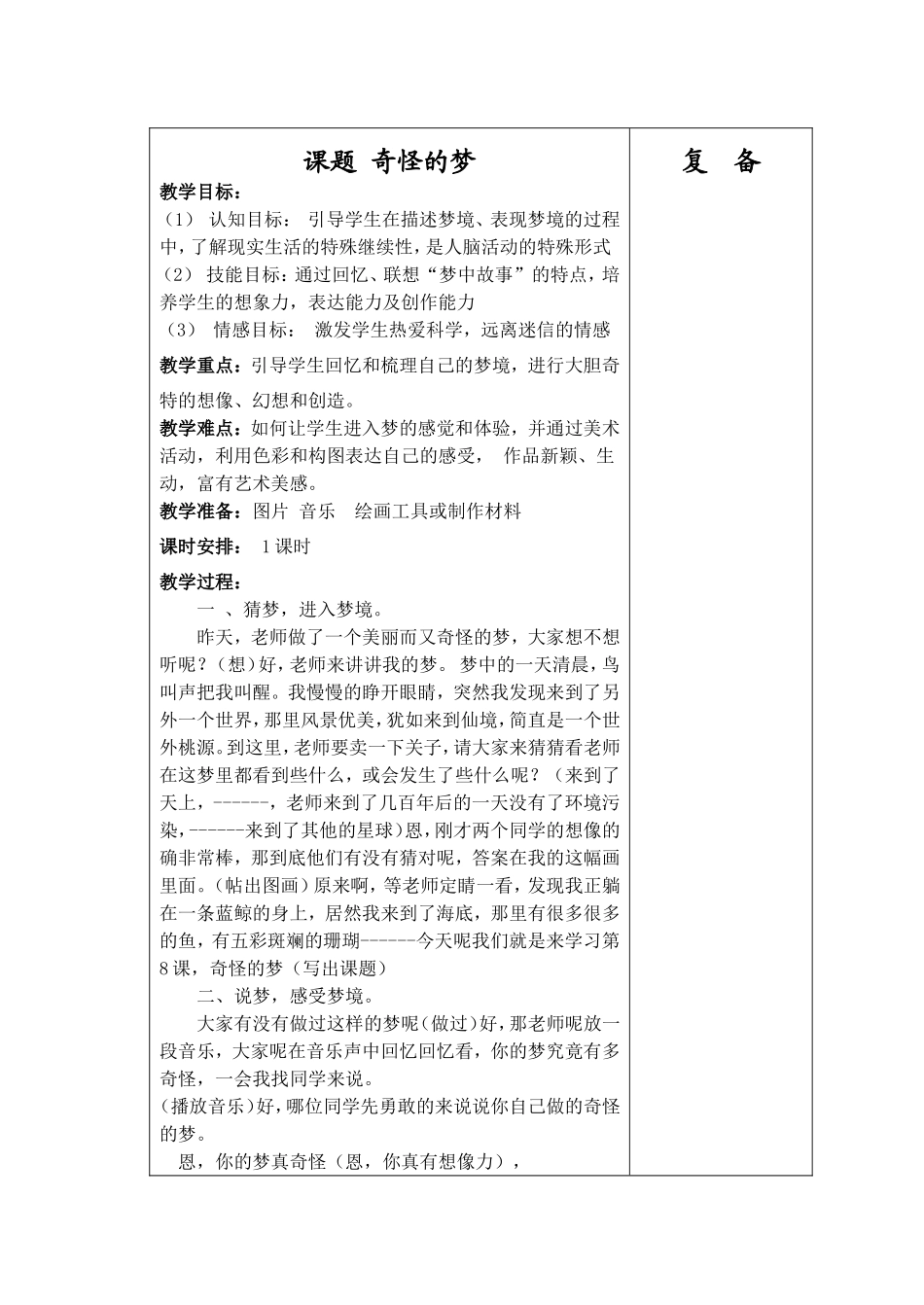 《奇怪的梦》教学设计_第1页
