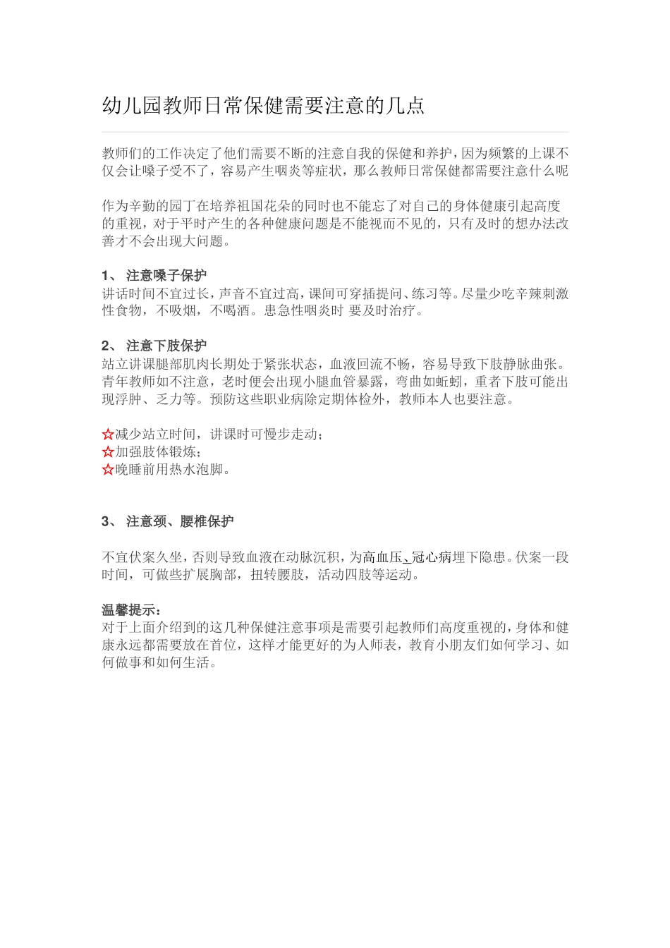 幼儿园教师日常保健需要注意的几点_第1页