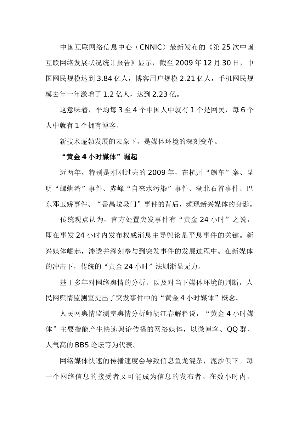 新媒体时代：处置突发事件的“黄金4小时”法则_第2页