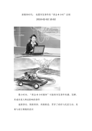 新媒体时代：处置突发事件的“黄金4小时”法则