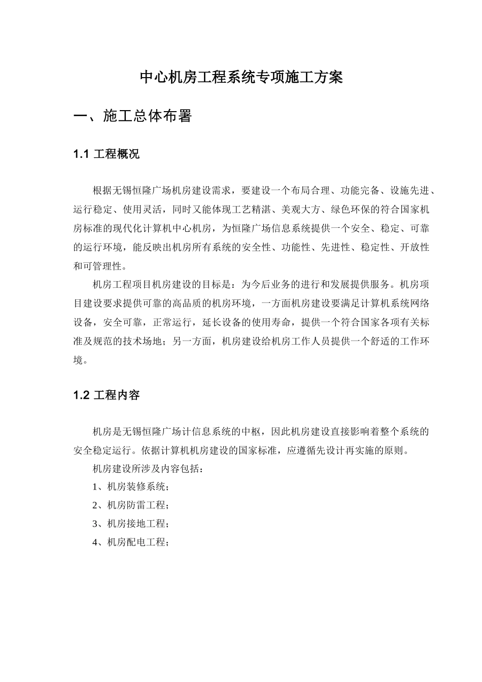 机房工程专项施工方案XXXX208_第1页