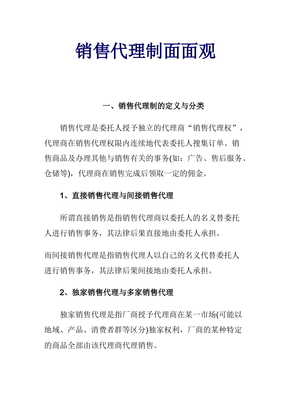 销售代理制面面观讲义_第1页