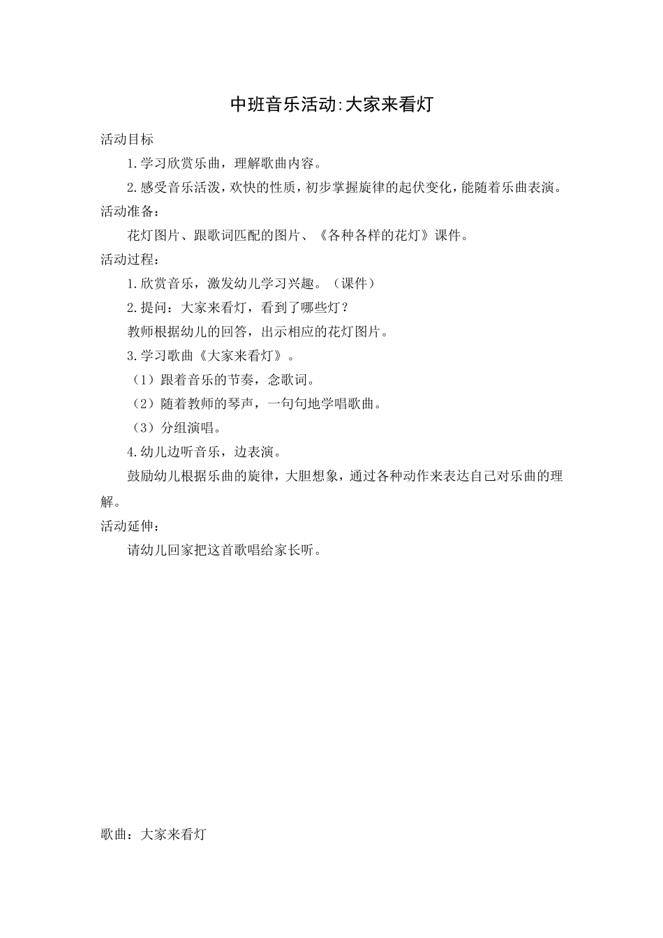 中班音乐活动：大家来看灯_第1页